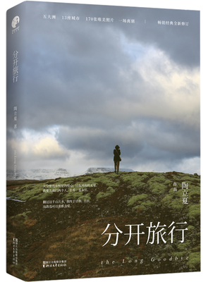最新的《分开旅行》名句欣赏大全