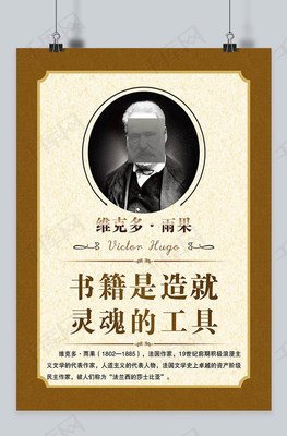 维克多·雨果的名言
