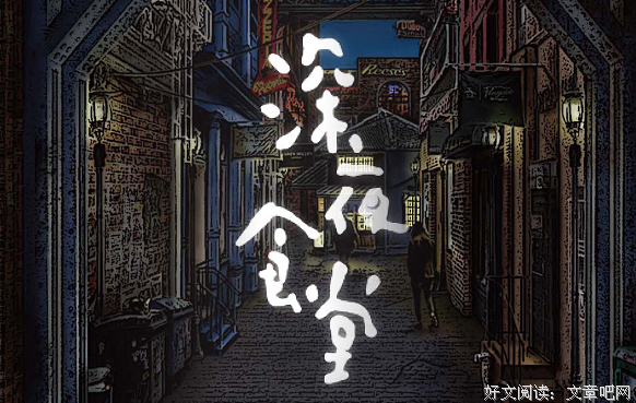 最新的《深夜食堂》名句欣赏大全