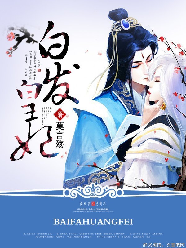 最经典的《白发皇妃》经典的句子
