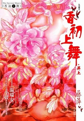 最全的《香初上舞》小说书摘