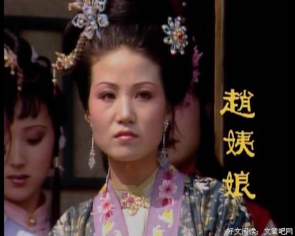 三生石：赵姨娘的潜规则