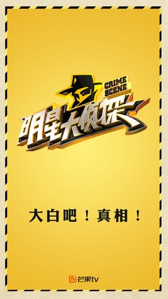 《明星大侦探》好段摘抄大全