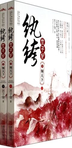 最经典的《纨绔世子妃》经典的句子