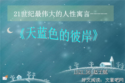 最新的《天蓝色的彼岸》小说摘抄