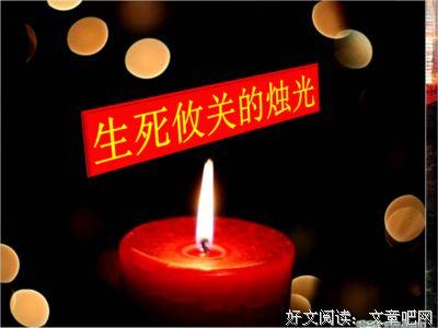 生死攸关格言警句
