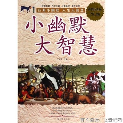 最全的《小幽默 大智慧》经典名句