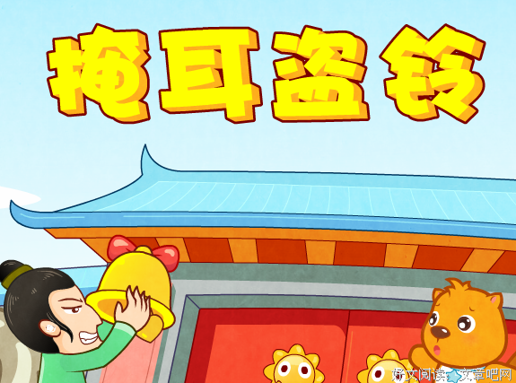 有关掩耳盗铃的美文美句摘抄