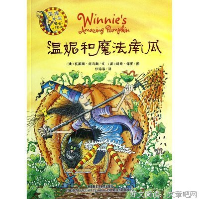 《女巫温妮》之十：温妮和魔法南瓜