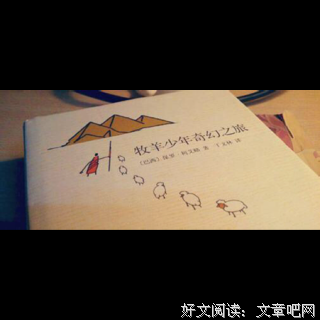 最经典的《牧羊少年奇幻之旅》语录摘抄