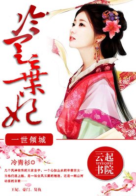 最新的《一世倾城：冷宫弃妃》好段摘抄大全