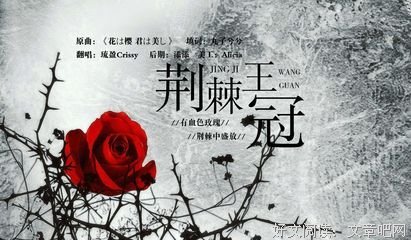 《荆棘王冠·致无尽岁月》名句欣赏
