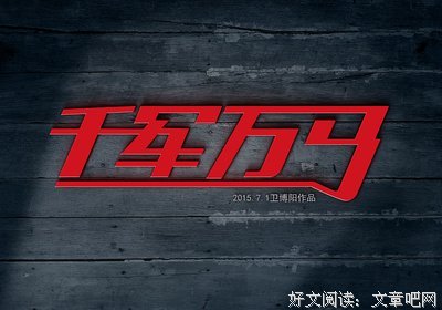 关于千军的名句摘抄