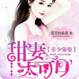 最经典的《误惹豪门：强娶迷糊小甜妻》经典语句