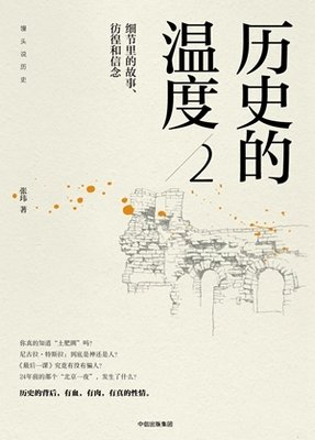最新的《历史的温度2：细节为一将的故也着数眼只、彷徨和信念》经