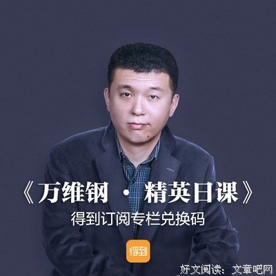 2018万维钢的名句