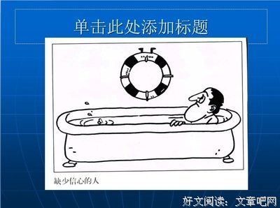 如果自信太难，我接纳自卑