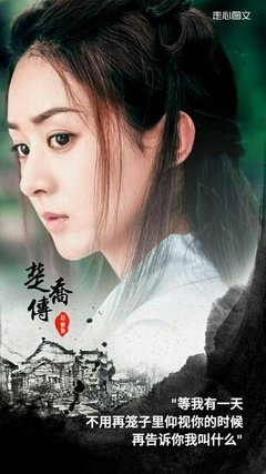 最全的《楚乔传》经典语录