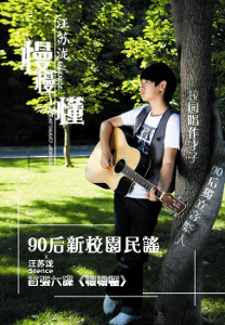 汪苏泷名言大全