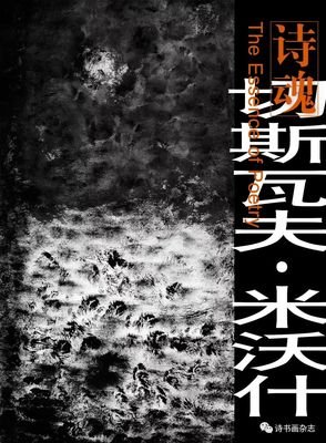 2018米沃什名言