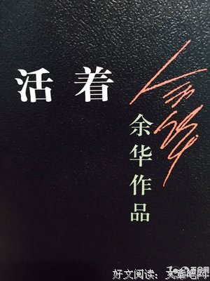 《活着》经典语录大全
