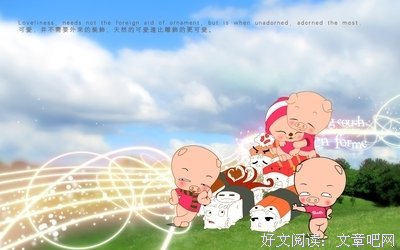 最全的《毕加猪》名句欣赏