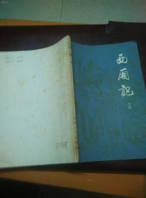 《西厢记》小说摘抄