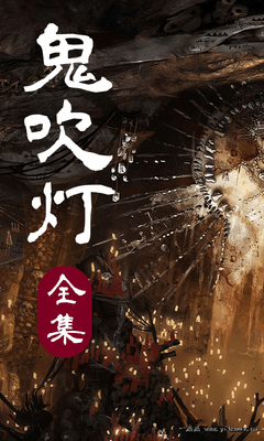 最全的《鬼吹灯》经典语录
