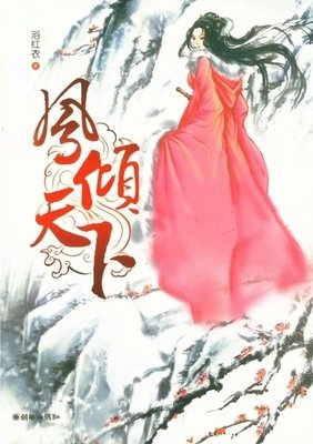 最新的《凤倾天下》小说句子