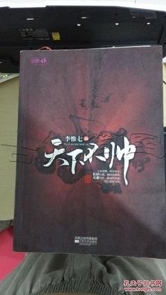 最全的《天下不帅》语录摘抄
