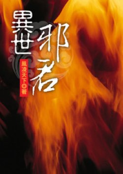 最全的《异世邪君》经典语句大全
