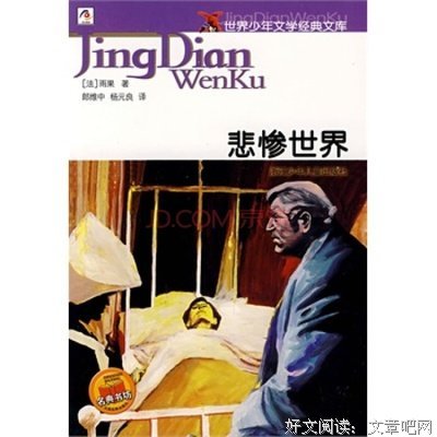 最经典的《悲惨世界》语录摘抄大全