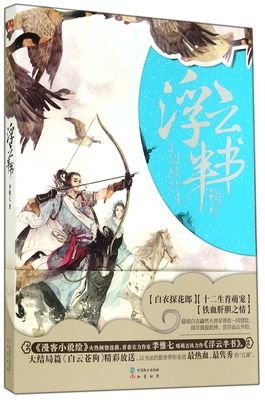 《浮云半书》小说书摘