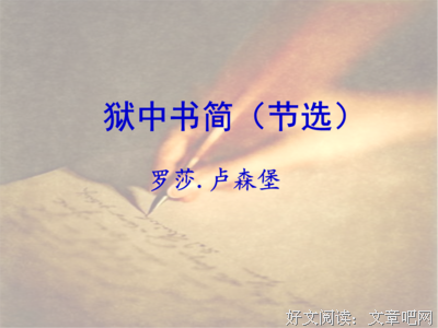 《狱中书简》经典语句