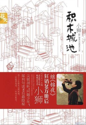 最经典的《积木城池》佳句摘抄