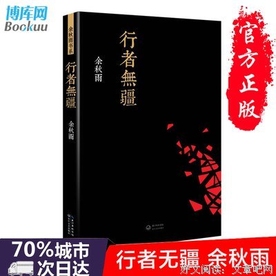 最全的《行者无疆》美文美句大全