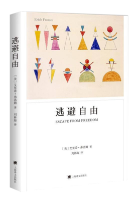 最全的《逃避自由》经典语录