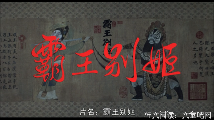 最全的《霸王别姬》小说摘抄