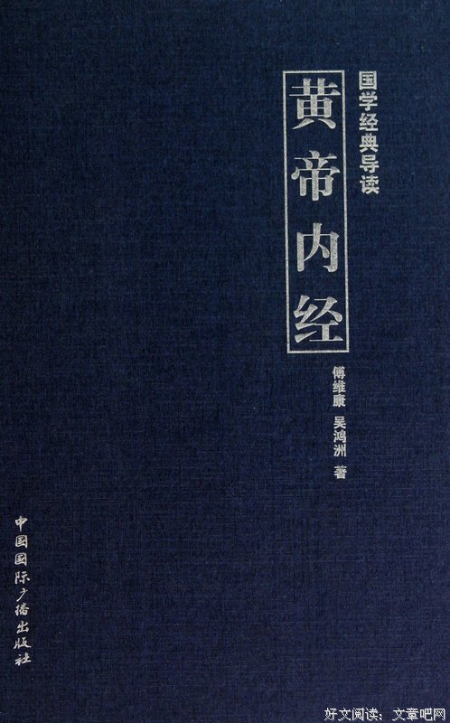 最全的《黄帝内经》经典的句子