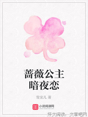 最经典的《暗夜蔷薇魅》佳句摘抄大全