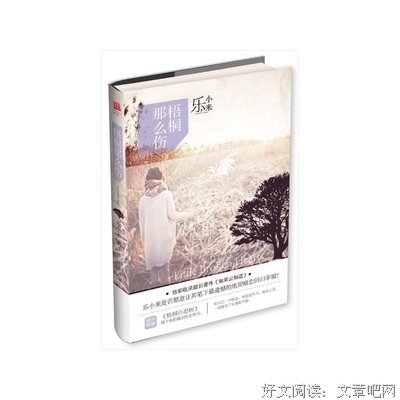 最新的《梧桐那么伤》好段摘抄