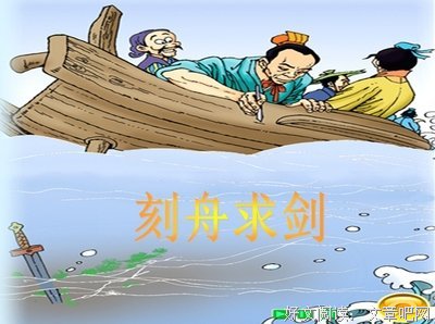 刻舟求剑格言警句