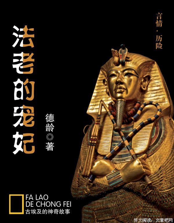 最新的《法老的宠妃》小说句子