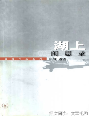 《湖上闲思录》好段摘抄