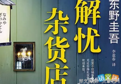 最经典的《解忧杂货店》好段摘抄