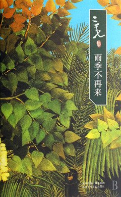 最新的《雨季不再来》经典语录