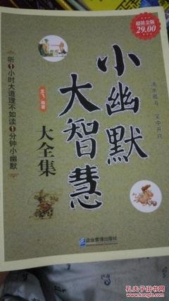 最新的《小幽默 大智慧》名句欣赏大全