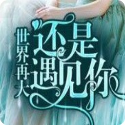 最新的《总裁的33日索情》小说书摘大全