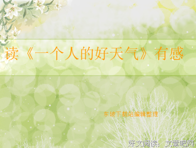 最经典的《一个人的好天气》小说书摘