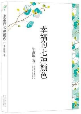 最全的《幸福的七种颜色》散文美句